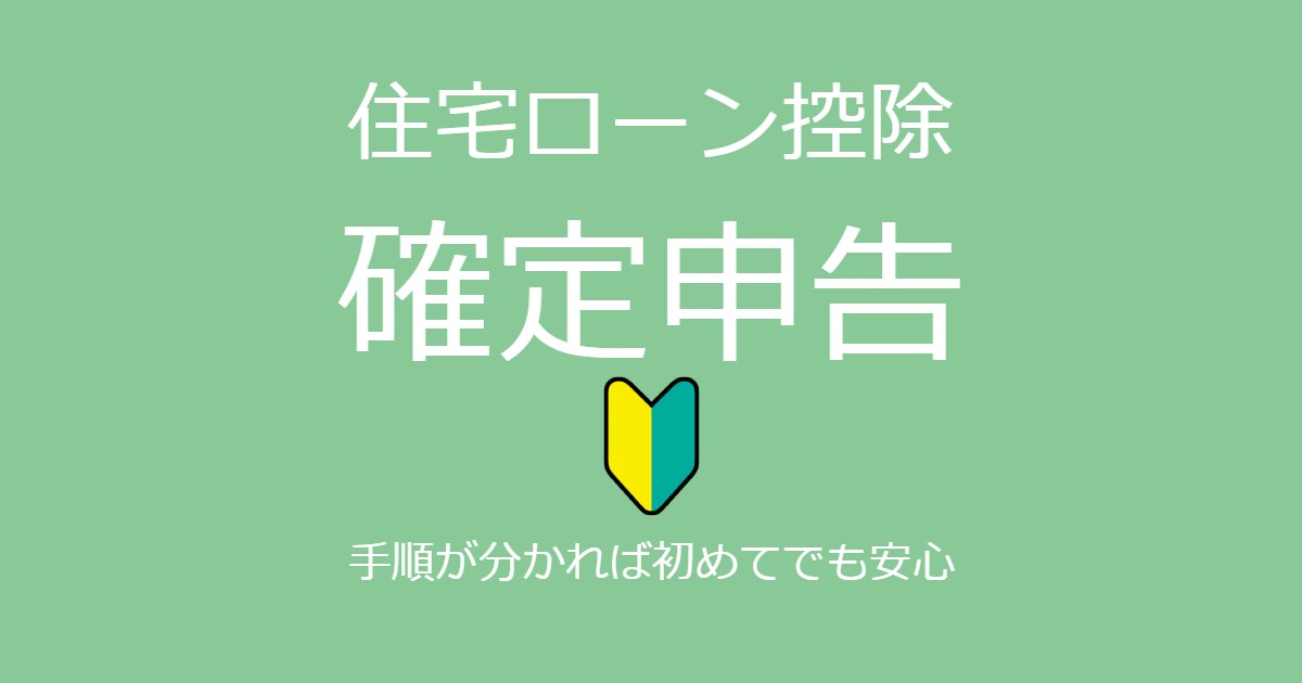 住宅ローン控除には確定申告が必須 初めてでも迷わない手続きの方法 Webライター茜のポートフォリオサイト